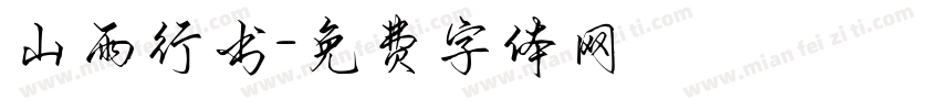山雨行书字体转换