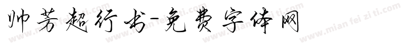 帅芳超行书字体转换
