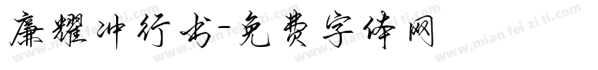 廉耀冲行书字体转换