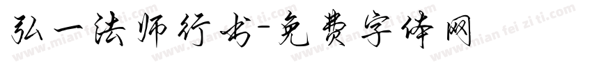 弘一法师行书字体转换