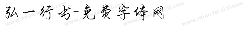 弘一行书字体转换