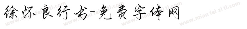 徐怀良行书字体转换