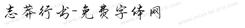 志莽行书字体转换