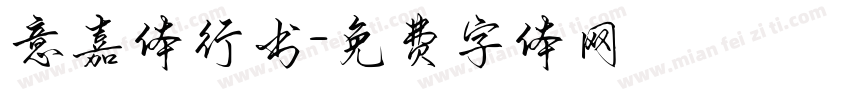 意嘉体行书字体转换