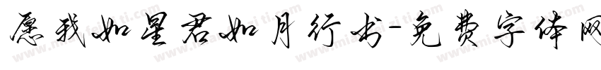 愿我如星君如月行书字体转换