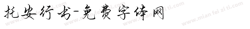 托安行书字体转换