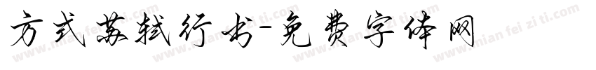 方式苏轼行书字体转换