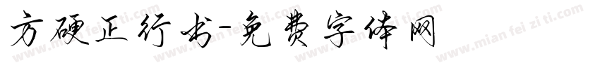 方硬正行书字体转换