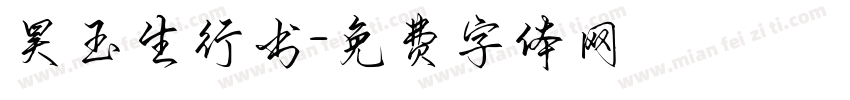 昊玉生行书字体转换