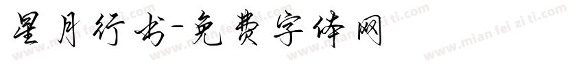 星月行书字体转换