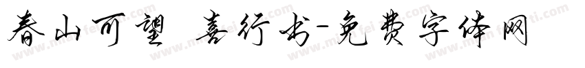 春山可望歡喜行书字体转换