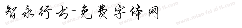 智永行书字体转换