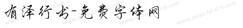 有泽行书字体转换