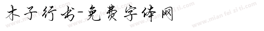 木子行书字体转换