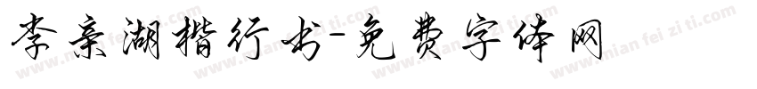 李亲湖楷行书字体转换