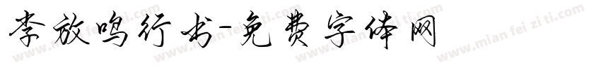 李放鸣行书字体转换