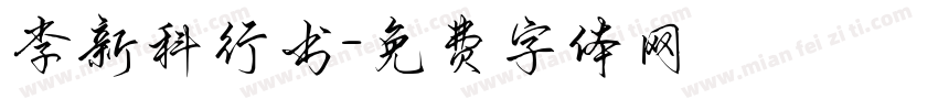 李新科行书字体转换