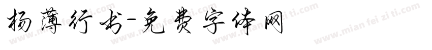 杨薄行书字体转换