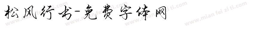 松风行书字体转换