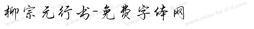 柳宗元行书字体转换