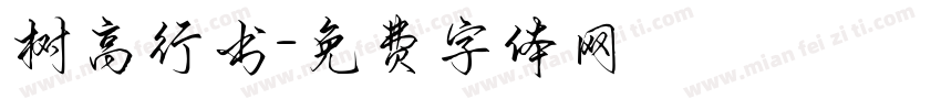树高行书字体转换