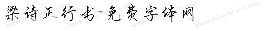 梁诗正行书字体转换