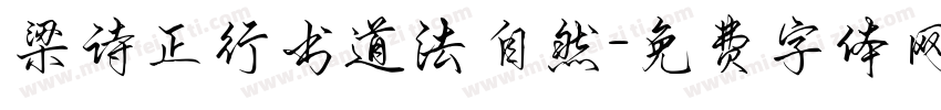 梁诗正行书道法自然字体转换