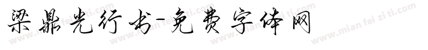 梁鼎光行书字体转换