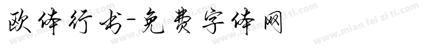 欧体行书字体转换