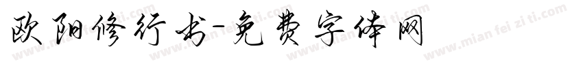 欧阳修行书字体转换
