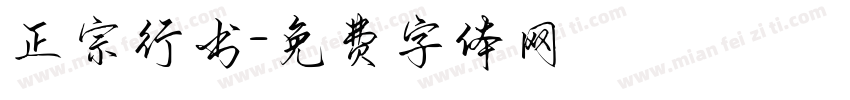 正宗行书字体转换