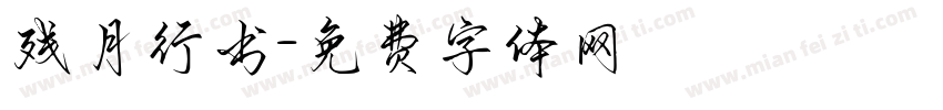 残月行书字体转换