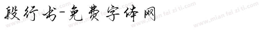 段行书字体转换