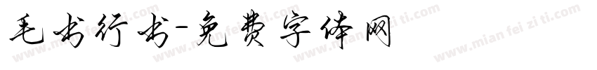毛书行书字体转换