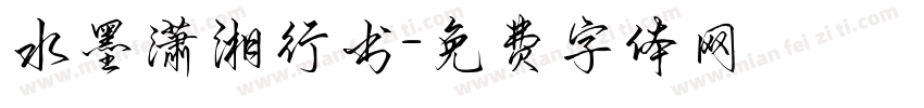 水墨潇湘行书字体转换