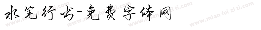 水笔行书字体转换