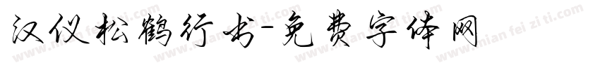 汉仪松鹤行书字体转换