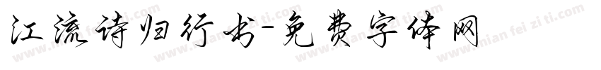 江流诗归行书字体转换