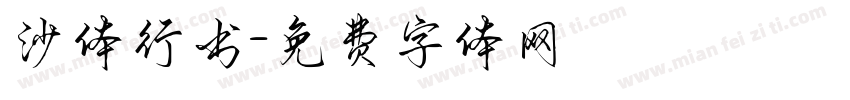 沙体行书字体转换