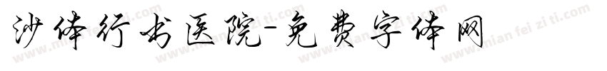 沙体行书医院字体转换
