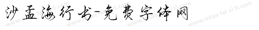 沙孟海行书字体转换