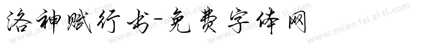 洛神赋行书字体转换