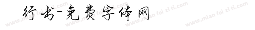 洺渪行书字体转换