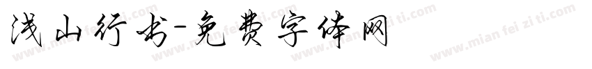 浅山行书字体转换