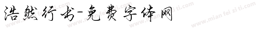 浩然行书字体转换