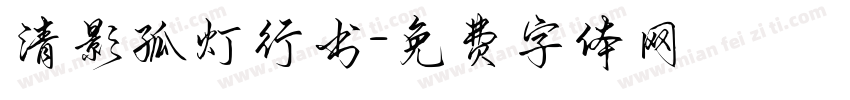 清影孤灯行书字体转换