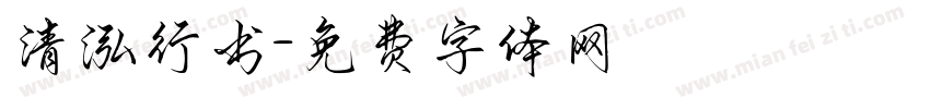 清泓行书字体转换