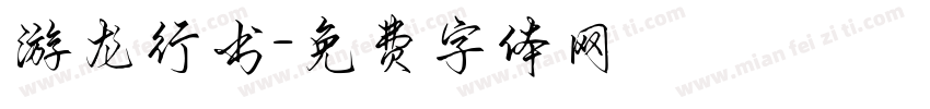游龙行书字体转换