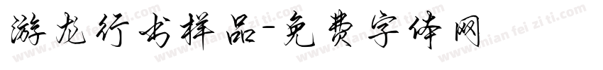 游龙行书样品字体转换