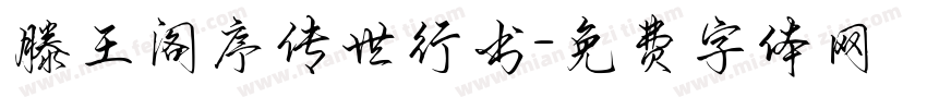 滕王阁序传世行书字体转换